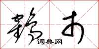 梁锦英鹤市草书怎么写