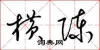 梁锦英横陈草书怎么写
