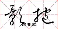 梁锦英影抱草书怎么写