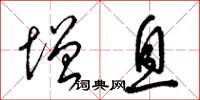 梁锦英增息草书怎么写