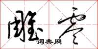 梁锦英雕零草书怎么写