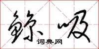 梁锦英鲸吸草书怎么写