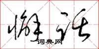 梁锦英懈话草书怎么写