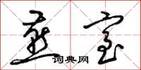 梁锦英燕室草书怎么写