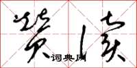 梁锦英赞读草书怎么写
