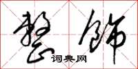 梁锦英整饰草书怎么写