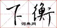 钱沛云下衡行书怎么写