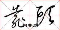 梁锦英靠头草书怎么写
