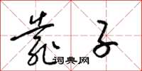 梁锦英靠子草书怎么写