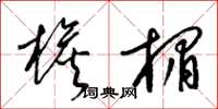梁锦英檐楣草书怎么写
