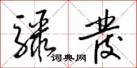 梁锦英骤发草书怎么写