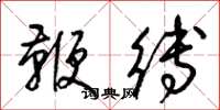 梁锦英鞭缚草书怎么写