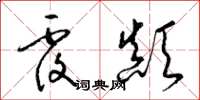 梁锦英覆颠草书怎么写