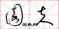 梁锦英园夫草书怎么写