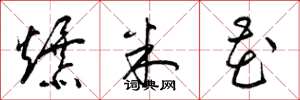 梁锦英爆米花草书怎么写