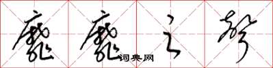 梁锦英靡靡之声草书怎么写