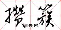 梁锦英攒簇草书怎么写