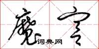 梁锦英魔宫草书怎么写