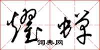 梁锦英耀蝉草书怎么写