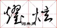 梁锦英耀炫草书怎么写
