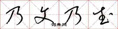 梁锦英乃文乃武草书怎么写