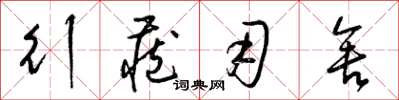 梁锦英行藏用舍草书怎么写