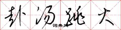 梁锦英赴汤跳火草书怎么写