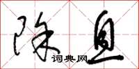 梁锦英除息草书怎么写