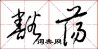 梁锦英豁荡草书怎么写