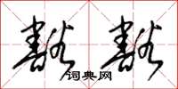 梁锦英豁豁草书怎么写
