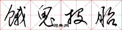 梁锦英饿鬼投胎草书怎么写