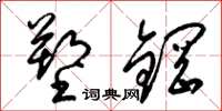 梁锦英塑钢草书怎么写