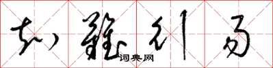 梁锦英知难行易草书怎么写