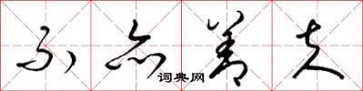 梁锦英不亦善夫草书怎么写