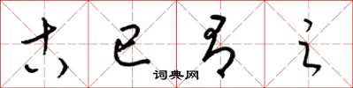 梁锦英古已有之草书怎么写