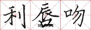 骆恒光利唇吻楷书怎么写