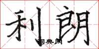 骆恒光利朗楷书怎么写