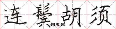 骆恒光连鬓胡须楷书怎么写