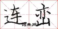 骆恒光连峦楷书怎么写