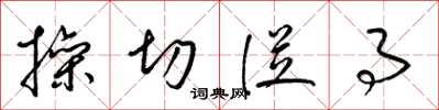 梁锦英操切从事草书怎么写