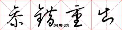 梁锦英参错重出草书怎么写