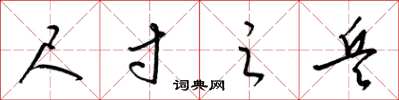 梁锦英尺寸之兵草书怎么写
