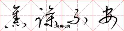 梁锦英焦躁不安草书怎么写