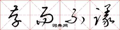 梁锦英存而不议草书怎么写