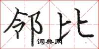 骆恒光邻比楷书怎么写