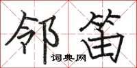 骆恒光邻笛楷书怎么写