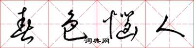 梁锦英春色恼人草书怎么写