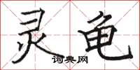 骆恒光灵龟楷书怎么写