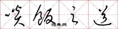 梁锦英啖饭之道草书怎么写