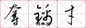 梁锦英夺锦才草书怎么写